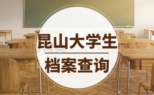 昆山大学生档案查询