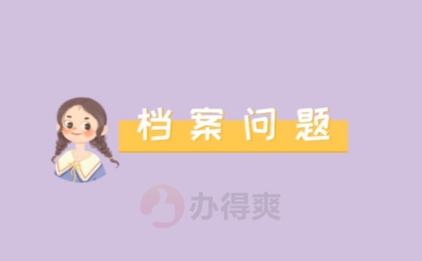 档案问题