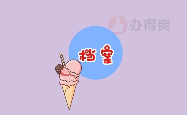 档案