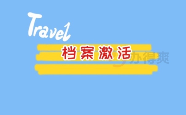 档案激活