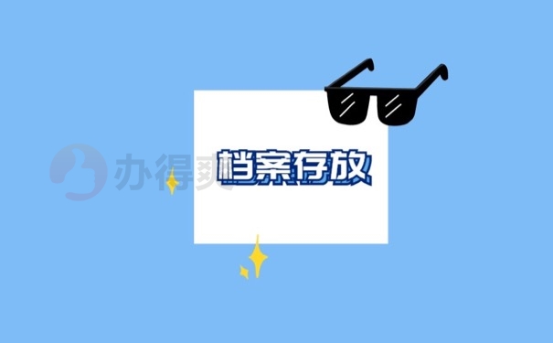 档案存放