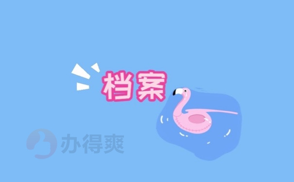 档案