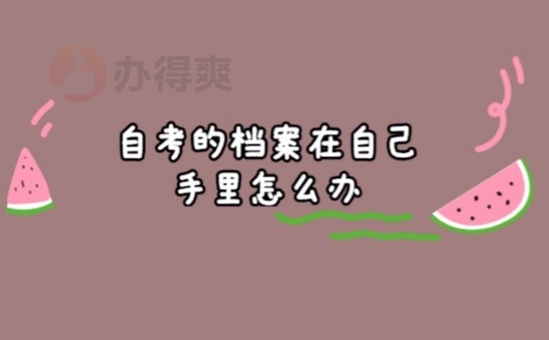 个人档案