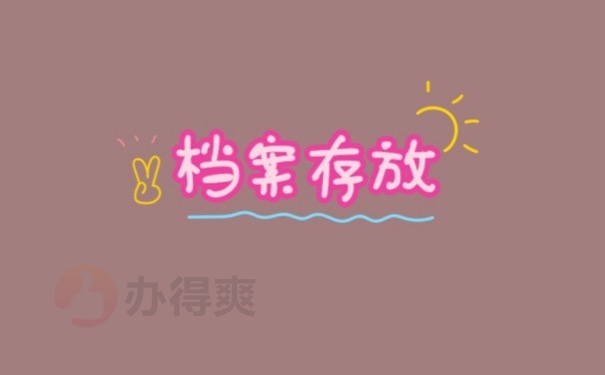 档案存放