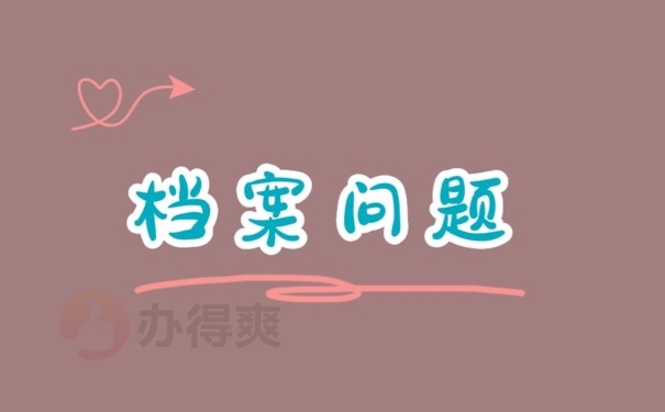 档案问题