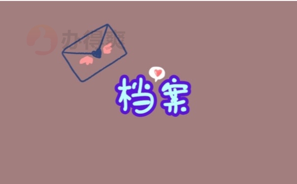 档案