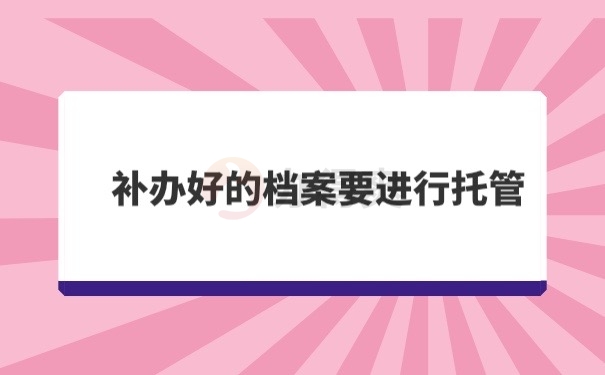 档案托管