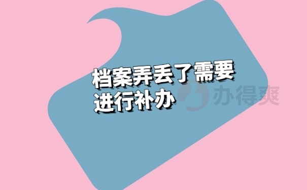 档案补办