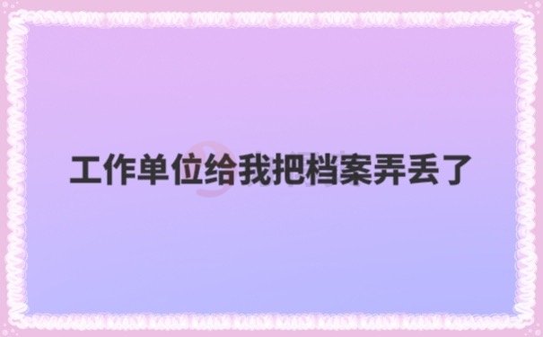 档案补办