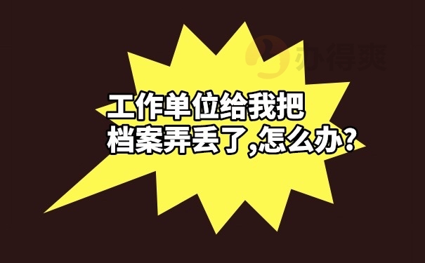 档案补办