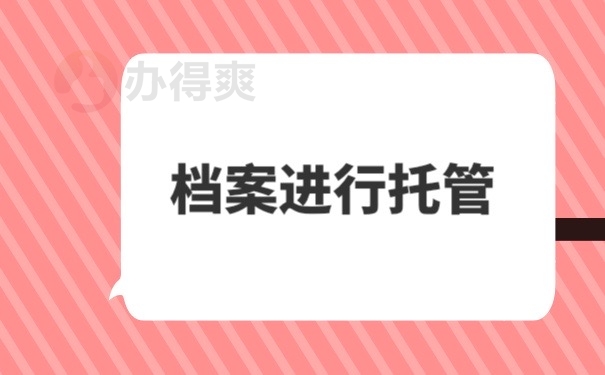 档案托管