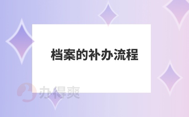 档案补办