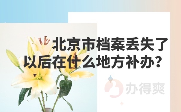 档案补办