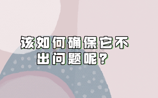 如何确保不出问题？