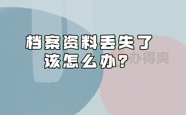 档案资料丢了怎么办？