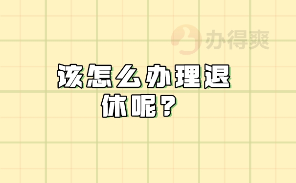 怎么办理退休？