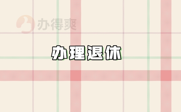 办理退休