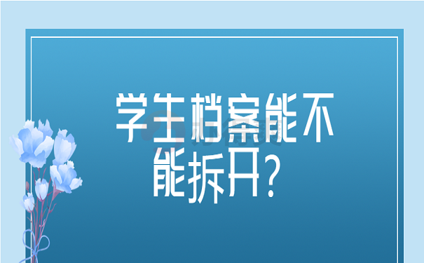 学生档案能不能拆开？