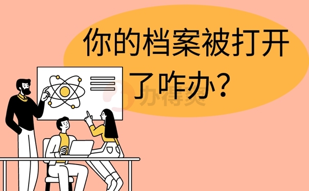 自考本科学籍档案被拆开了怎么办？