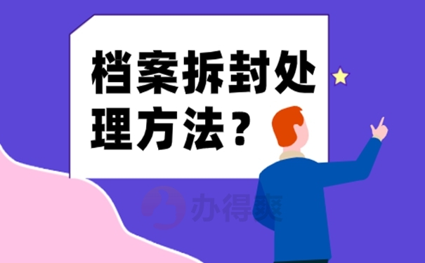 档案被打开后应该咋解决