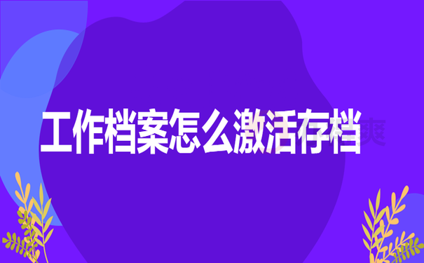 工作档案怎么激活存档