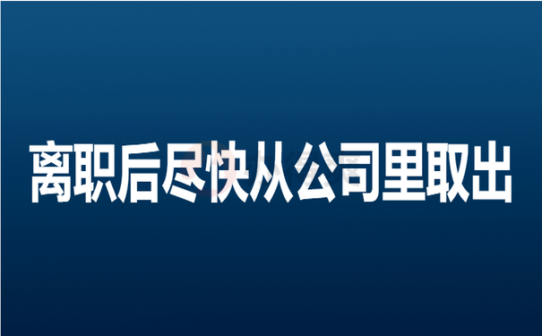 离职后尽快从公司里取出档案