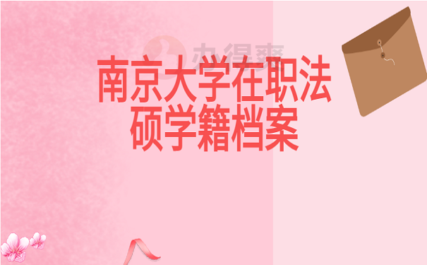 南京大学在职法硕学籍档案