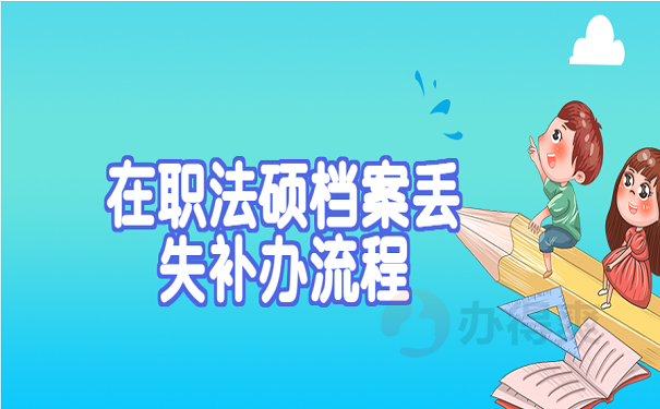 在职法硕档案丢失补办流程