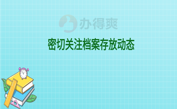 密切关注档案存放动态