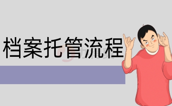 大专毕业档案怎么托管到人才交流中心？