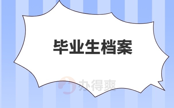 毕业生档案