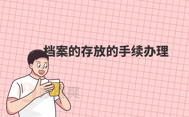 档案存放