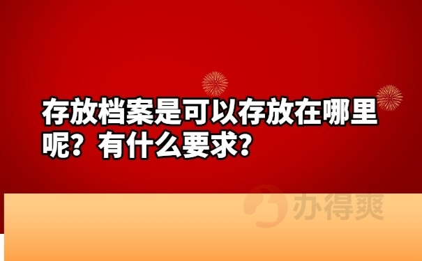 档案存放