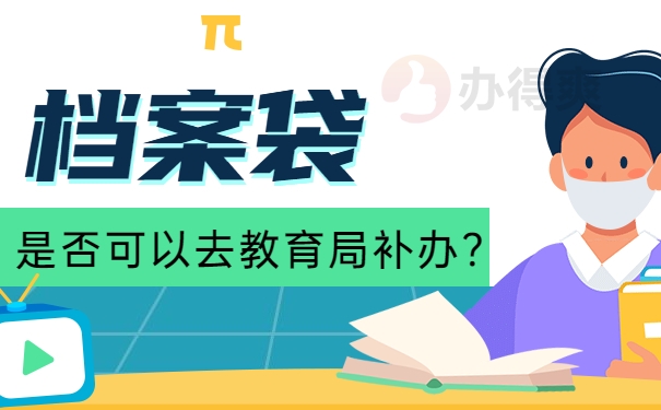 档案袋是否可以在教育局补办？