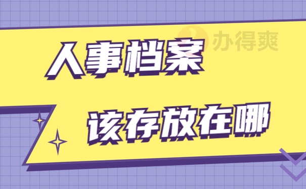 沈阳补办人事档案