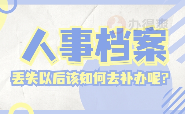 沈阳补办人事档案