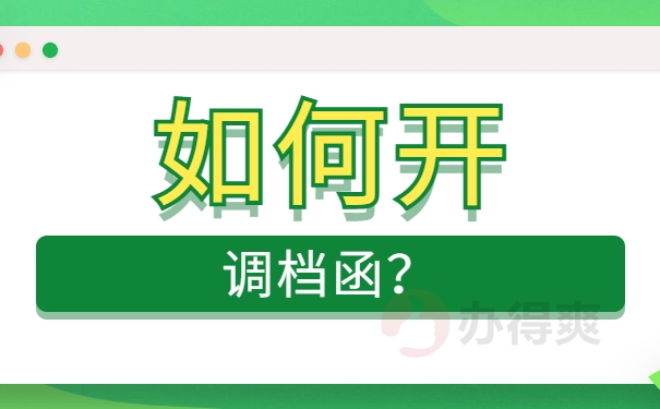 考上编制教师后怎么开调档函？