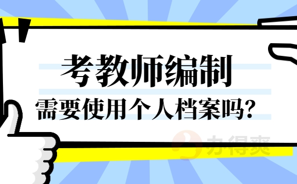 考上编制教师后怎么开调档函？