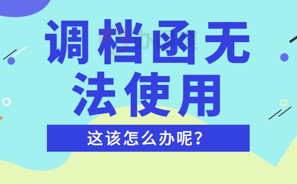 考上编制教师后怎么开调档函？