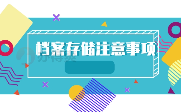 档案存储注意事项