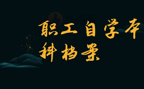 职工自学本科档案