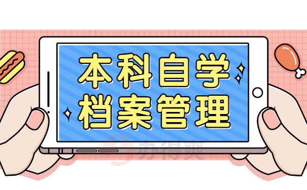 本科自学档案管理
