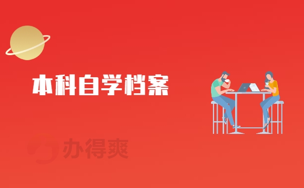 本科自学档案