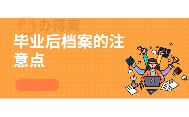 毕业后档案注意点