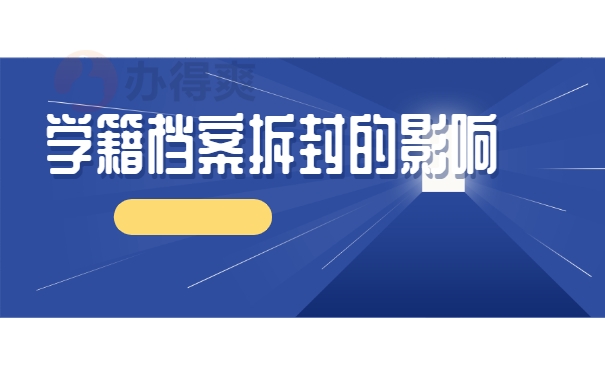 学籍档案拆封的影响