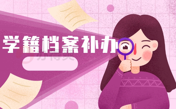 学籍档案补办