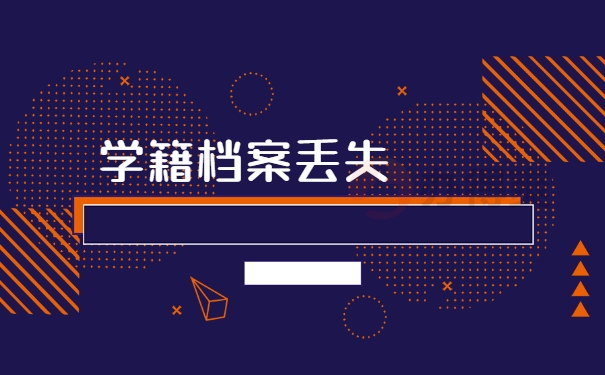 学籍档案丢失
