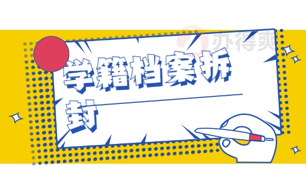 学籍档案拆封