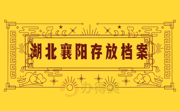 湖北襄阳存放档案