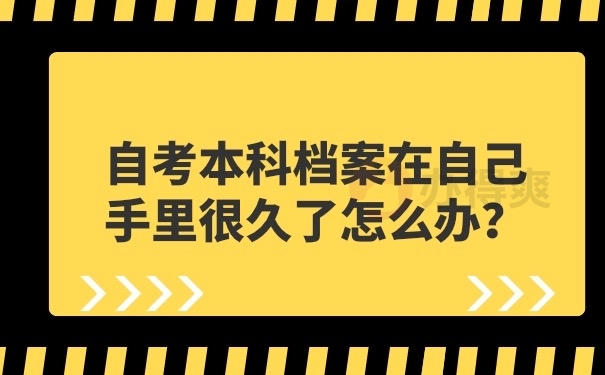 档案在自己手里